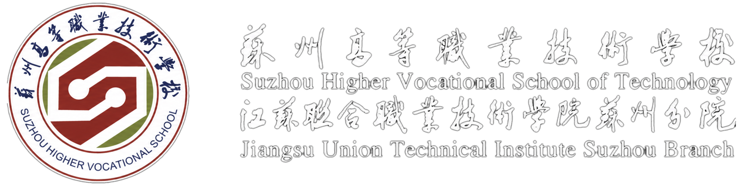 苏州高等职业技术学校 江苏联合职业技术学院苏州分院